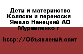 Дети и материнство Коляски и переноски. Ямало-Ненецкий АО,Муравленко г.